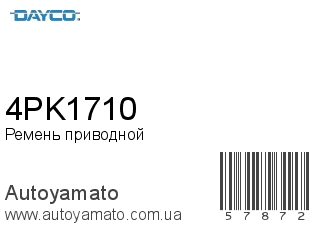 Ремень приводной 4PK1710 (DAYCO)